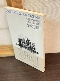 夢の引用　映画随想　QUOTATION OF DREAM