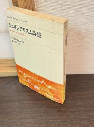 シュルレアリスム詩集