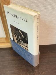 ワイマール文化とファシズム