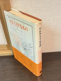 グロテスクなもの : その絵画と文学における表現