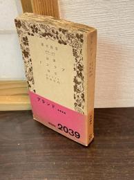 ブランド : 五幕劇詩