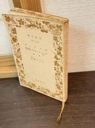 カンディダ・ウォーレン夫人の職業 : 他一篇