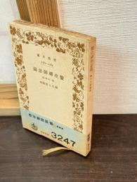 盤珪禅師語録 : 附・行業記