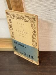 形而上学叙説 : 有と本質とに就て