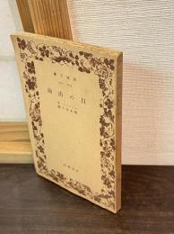 日の出前 : 社会劇