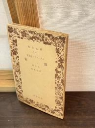 頚飾 : 外七篇 モウパツサン短篇集