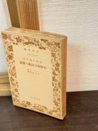 史的に見たる科學的宇宙觀の變遷