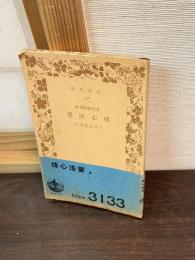 黄檗山断際禅師 伝心法要