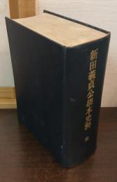 新田義貞公根本史料