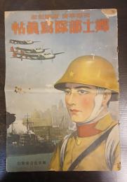 支那事変・聖戰記念　郷土部隊寫眞帖