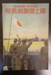 支那事変・聖戰記念　郷土部隊寫眞帖