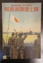 支那事変・聖戰記念　郷土部隊寫眞帖