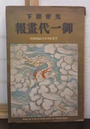 先帝陛下 御一代畫報