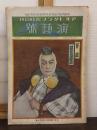 演芸号　アサヒグラフ臨時増刊