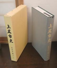 上尾市史
