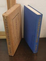 上田秋成初期浮世草子評釈