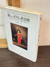 絵でよむ子どもの社会史 : ヨーロッパとアメリカ・中世から近代へ