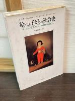 絵でよむ子どもの社会史 : ヨーロッパとアメリカ・中世から近代へ