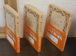 岩波文庫　大地　上中下　岩波文庫　　＜リクエスト復刊＞