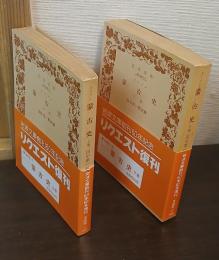 蒙古史　上下巻揃い