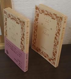 笑府 : 中国笑話集　上下巻揃い