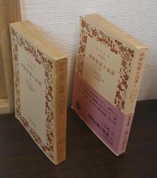 朝鮮短篇小説選　上下巻揃い
