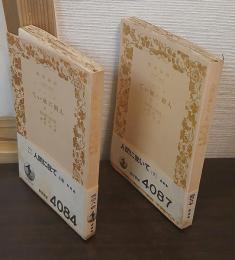 人間に就いて　上下巻揃い
