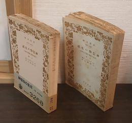 神信仰の生成 : 宗教の発端に関する研究　上下巻揃い