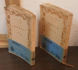 西洋哲學史　上下巻揃い