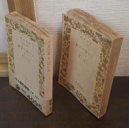 セム族の宗教　前後編　2冊 岩波文庫