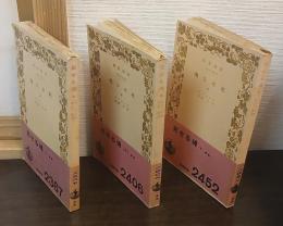 死せる魂 上中下3冊揃 【岩波文庫】