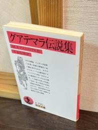 グアテマラ伝説集