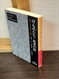 けものたち 死者の時