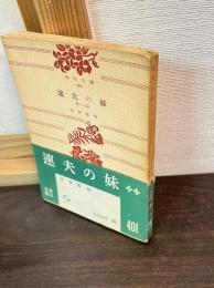 速夫の妹 : 他十三篇