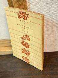 ダフニスとクロエー : 牧人の恋がたり