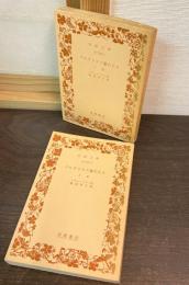 ゴロヴリヨフ家の人々　上下巻揃い