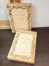 情熱の書　上下巻揃い