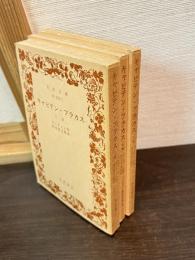 キャピテン・フラカス　上中下揃い