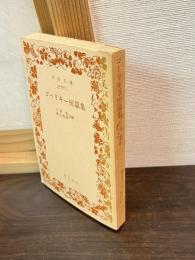 ゴーリキー短篇集