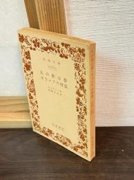 人の世は夢・サラメアの村長