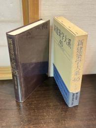 新建築学大系　第40巻　金属系構造の設計
