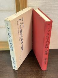 ヘーゲル哲学の形成と原理 : 理念的なものと経験的なものの交差