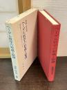 ヘーゲル哲学の形成と原理 : 理念的なものと経験的なものの交差