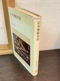 日本捕鯨史話 : 鯨組マニュファクチュアの史的考察を中心に