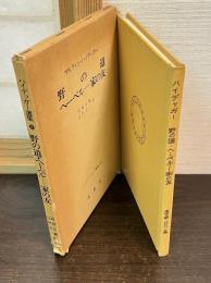 野の道 ; ヘーベル : 家の友