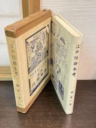 江戸仕掛本考