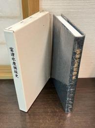 富津水産捕採史