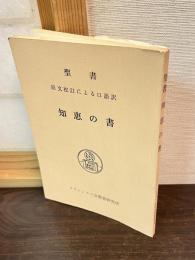 知恵の書　聖書　原文校訂による口語訳