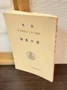 知恵の書　聖書　原文校訂による口語訳