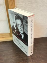 ショスタコーヴィチ : 引き裂かれた栄光